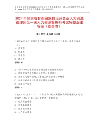 2024年甘肃省甘南藏族自治州企业人力资源管理师之一级人力资源管理师考试完整版带答案（综合卷）