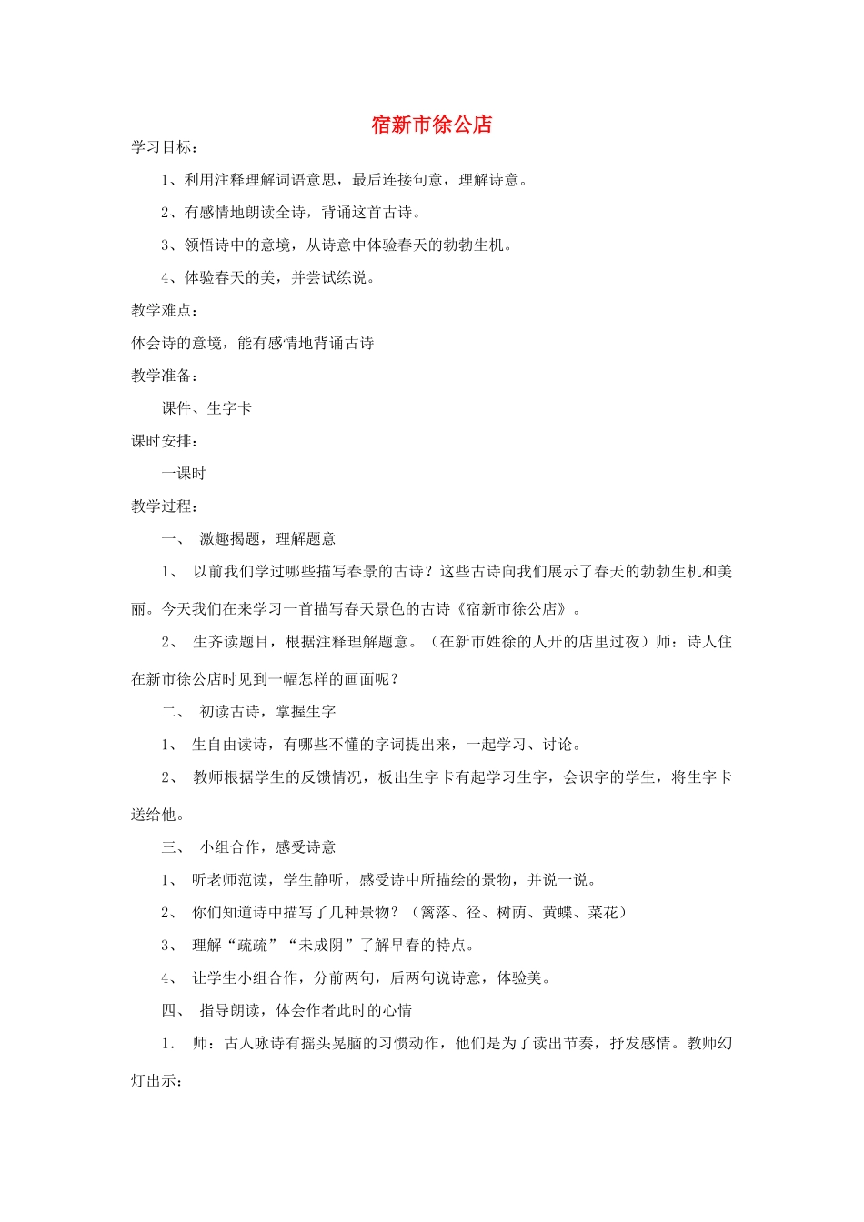 四年级语文下册 宿新市徐公店教案1 浙教版_第1页