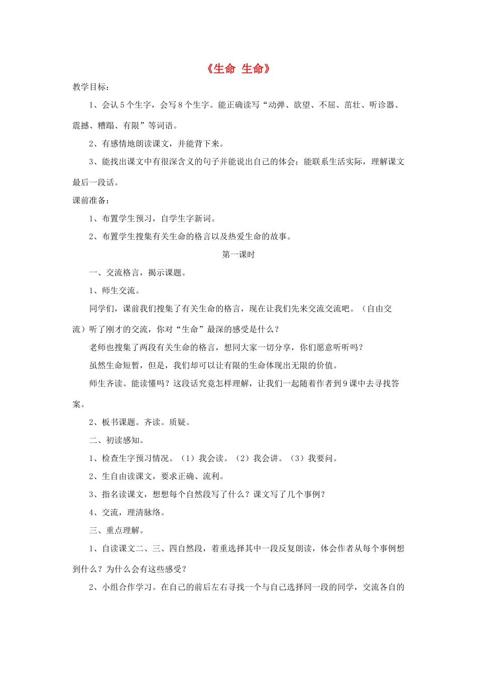四年级语文下册 19 生命 生命教学设计 新人教版-新人教版小学四年级下册语文教案_第1页