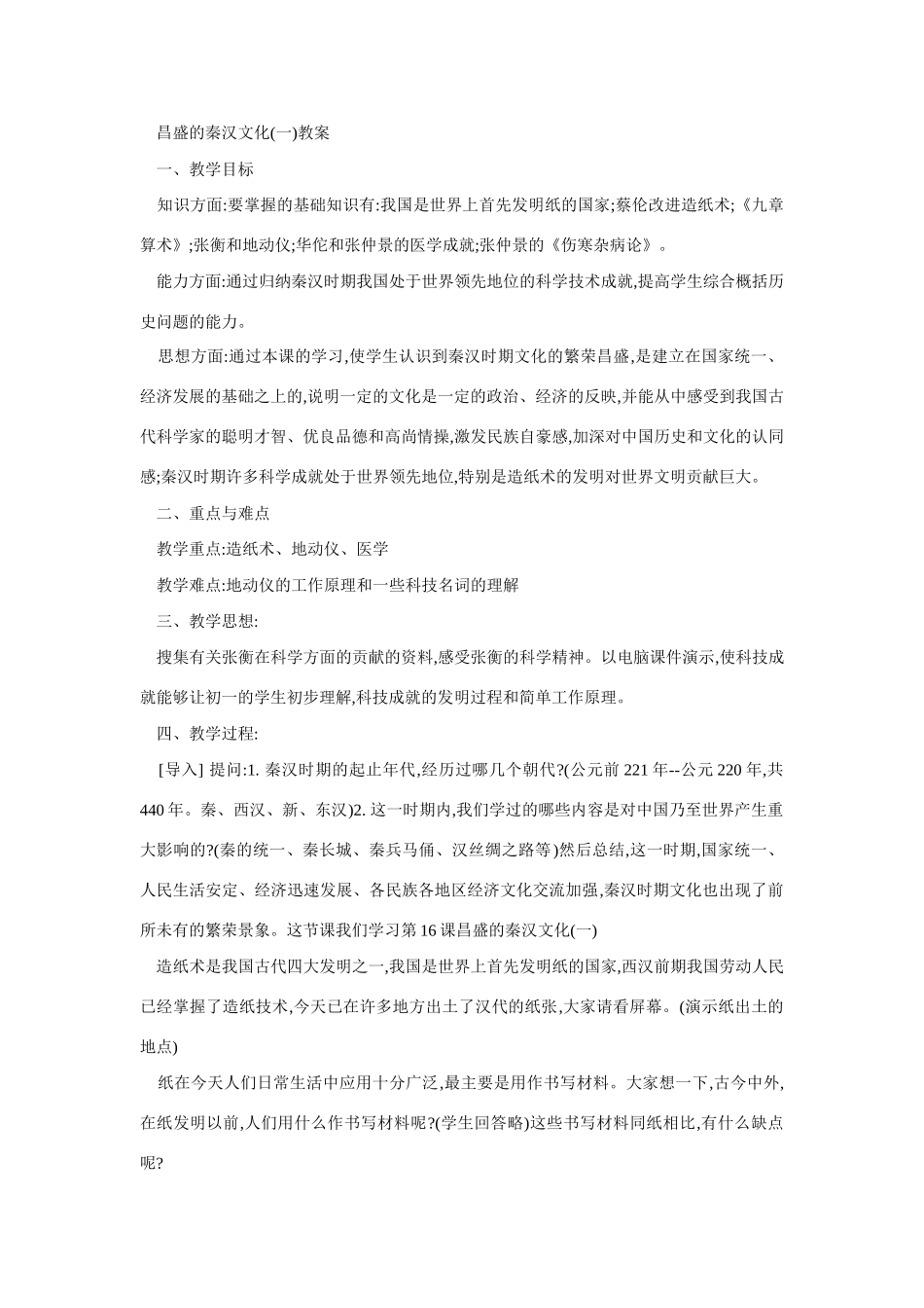 七年级历史昌盛的秦汉文化1_第1页