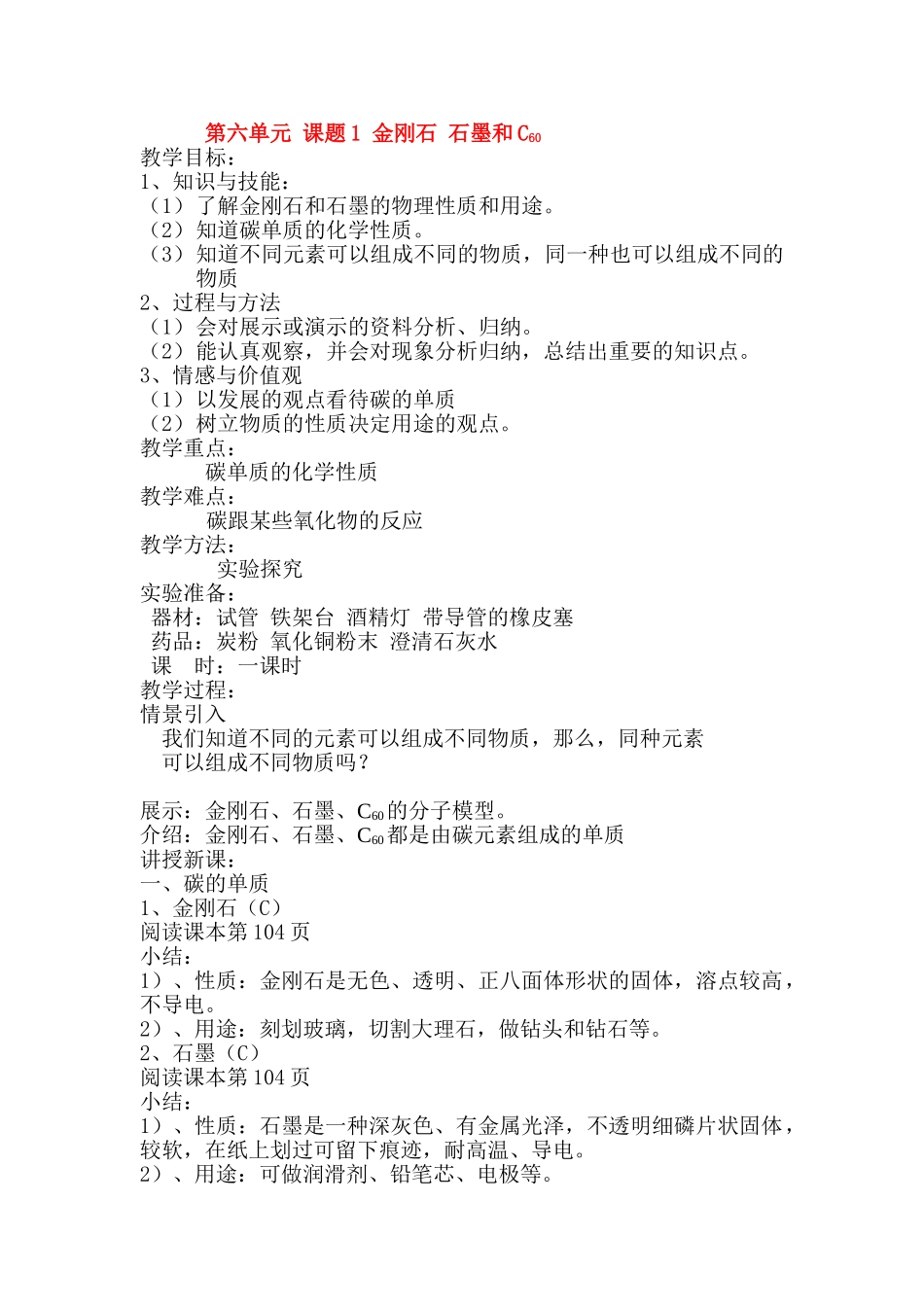 九年级化学上册 6.1金刚石石墨和C60教案 人教新课标_第1页