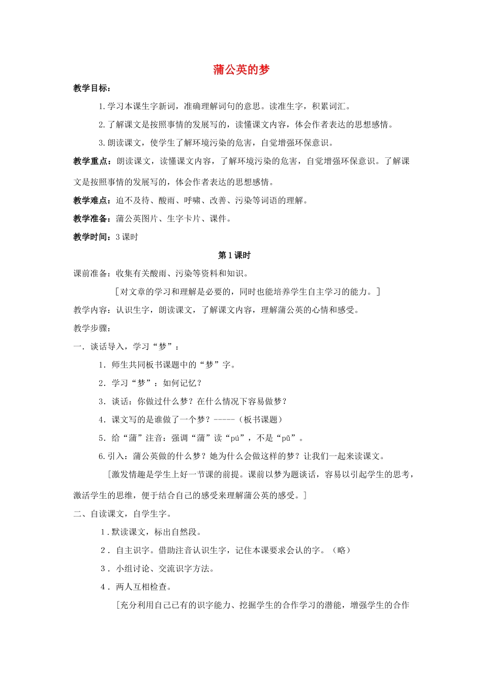 四年级语文上册 14.蒲公英的梦（2）教案 语文S版-语文S版小学四年级上册语文教案_第1页
