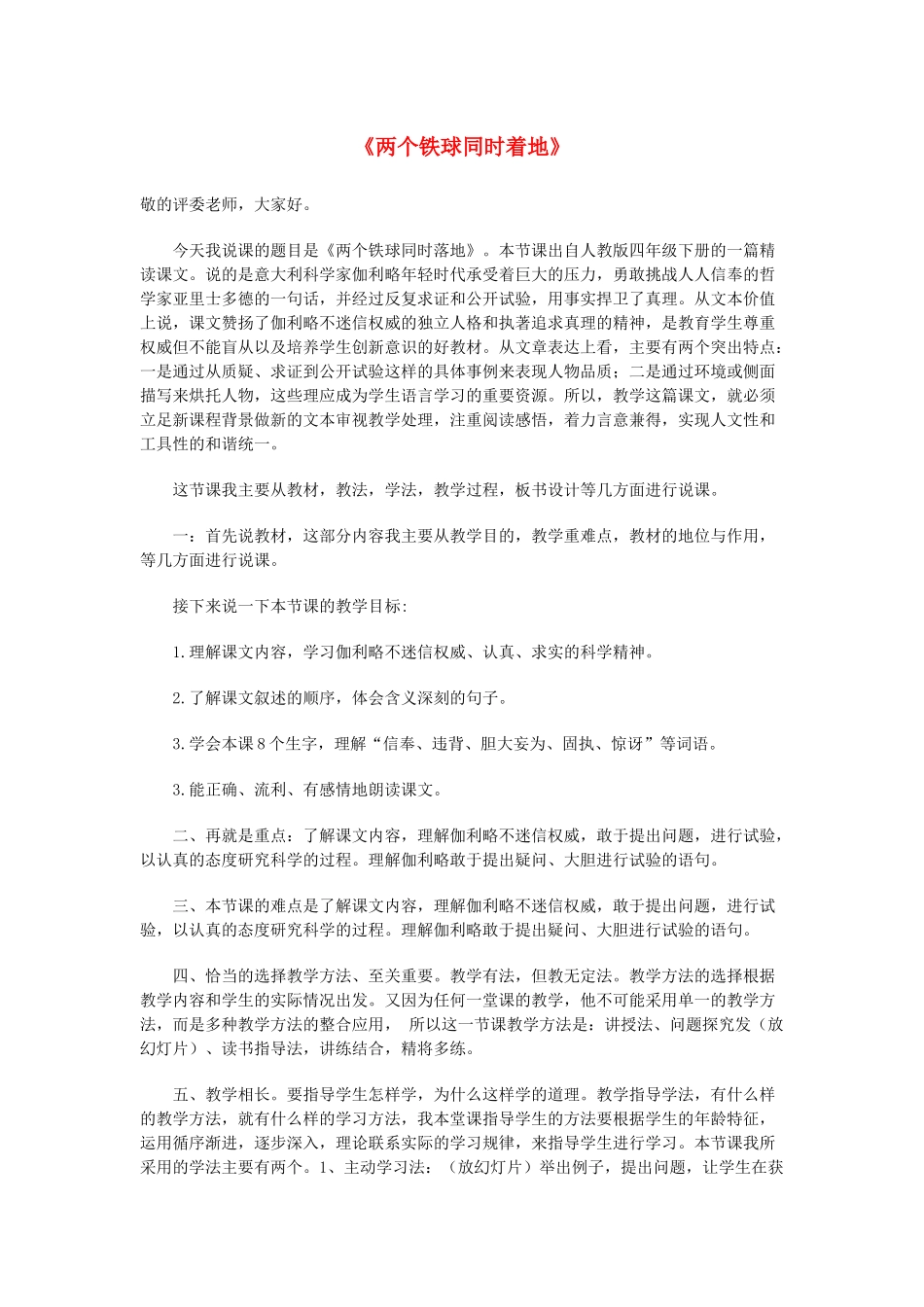 四年级语文下册 第七单元 24《两个铁球同时着地》说课稿 新人教版-新人教版小学四年级下册语文教案_第1页