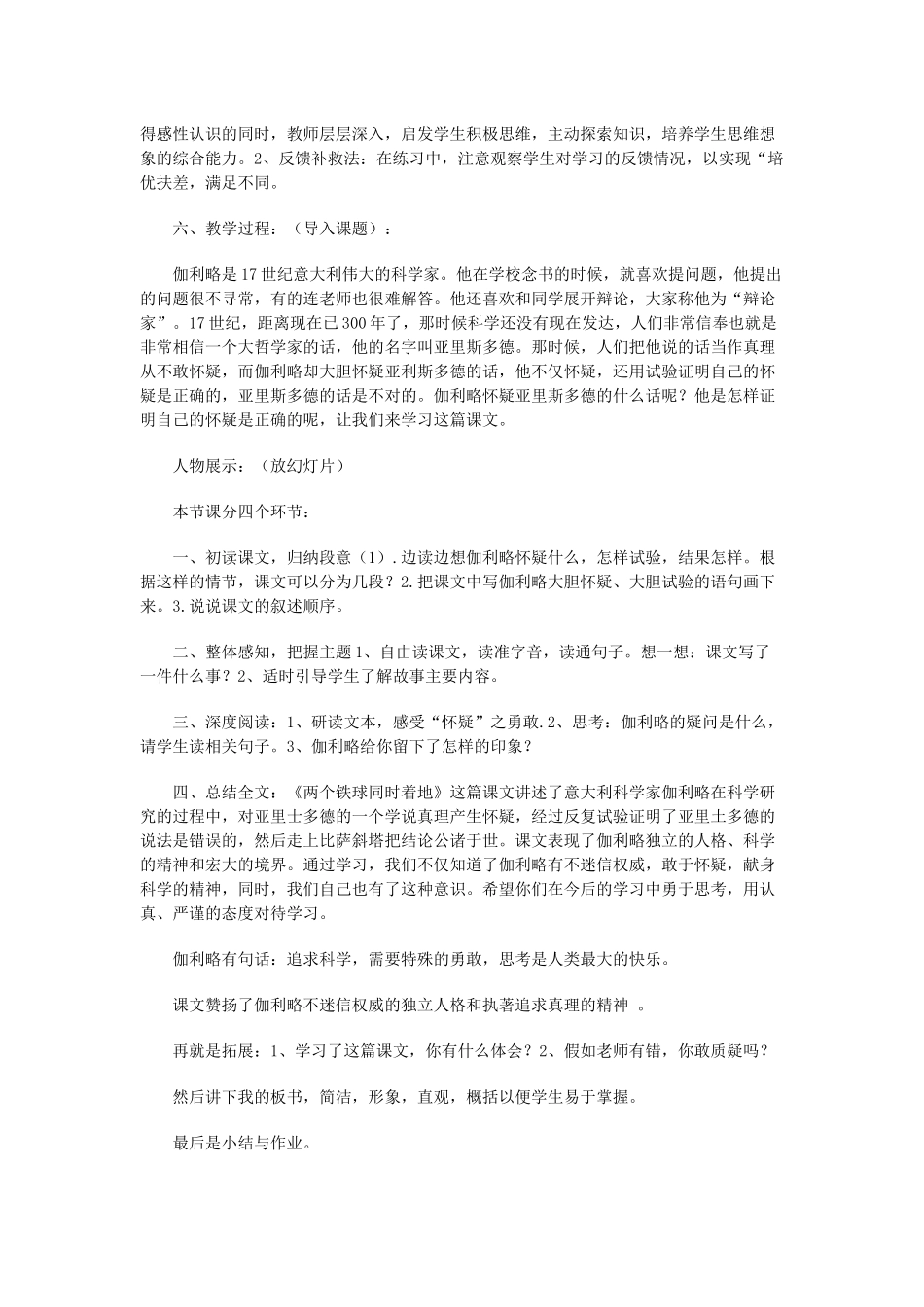 四年级语文下册 第七单元 24《两个铁球同时着地》说课稿 新人教版-新人教版小学四年级下册语文教案_第2页