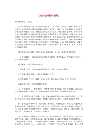 四年级语文下册 第七单元 24《两个铁球同时着地》说课稿 新人教版-新人教版小学四年级下册语文教案