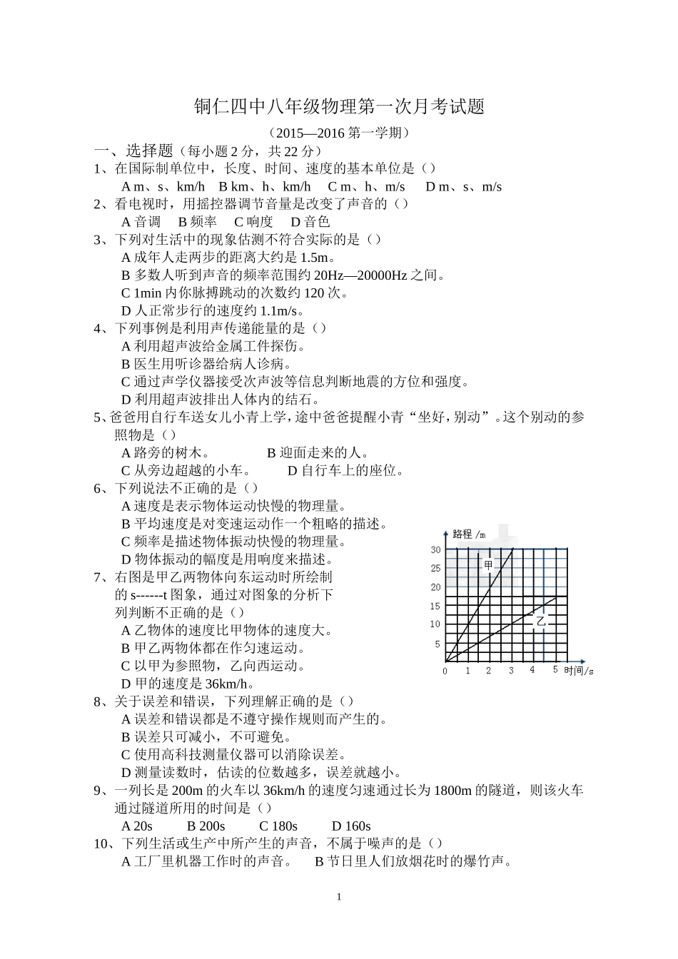 铜仁四中八年级第一次月考试题_第1页