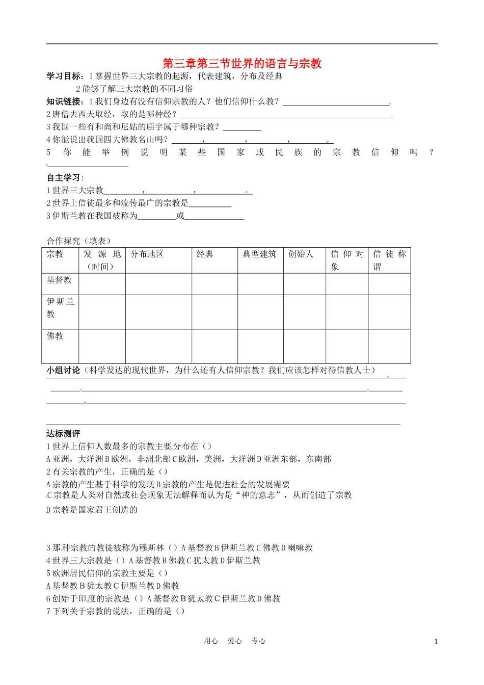 河北省承德市平安堡中学七年级地理上册《3.3-世界的语言与宗教》(第二课时)学案(无答案)-湘教版_第1页