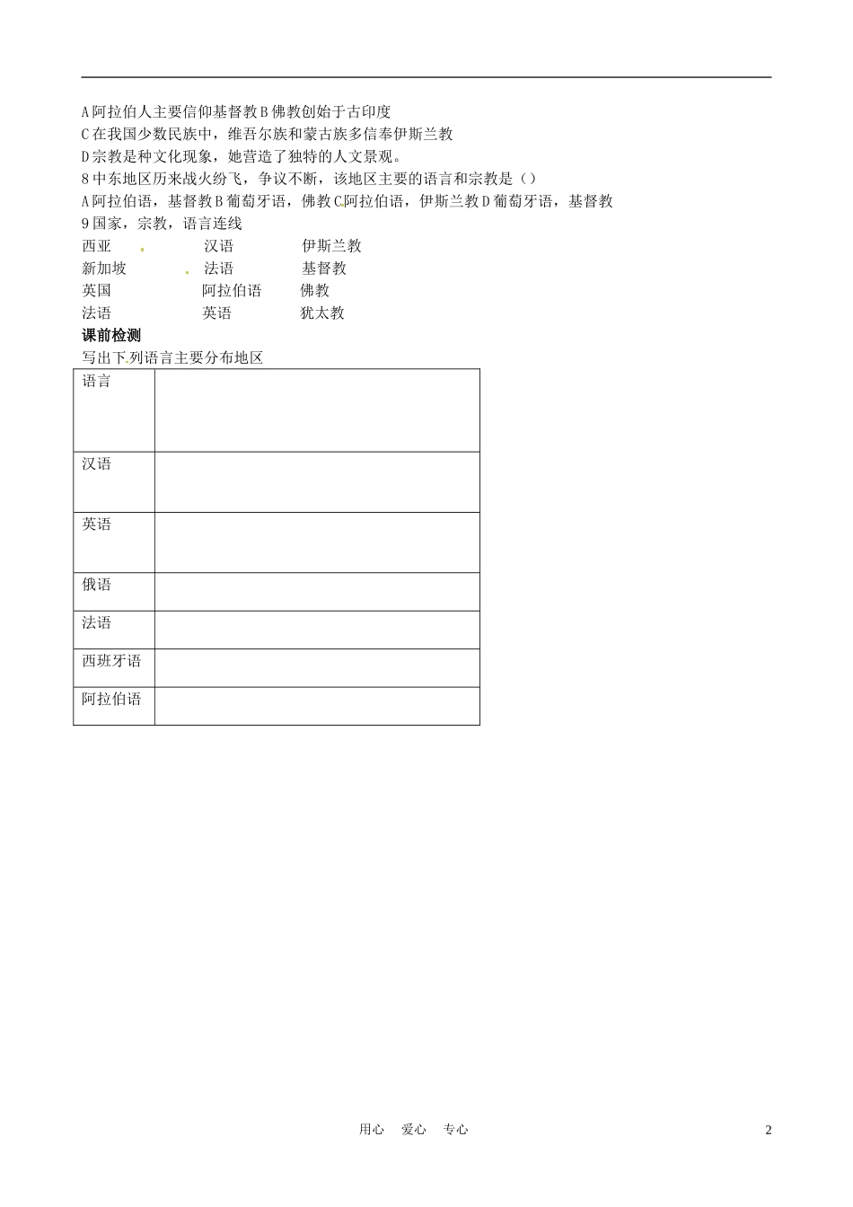 河北省承德市平安堡中学七年级地理上册《3.3-世界的语言与宗教》(第二课时)学案(无答案)-湘教版_第2页