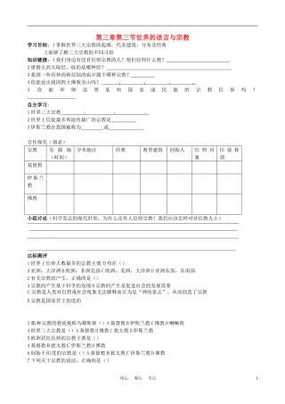 河北省承德市平安堡中学七年级地理上册《3.3-世界的语言与宗教》(第二课时)学案(无答案)-湘教版