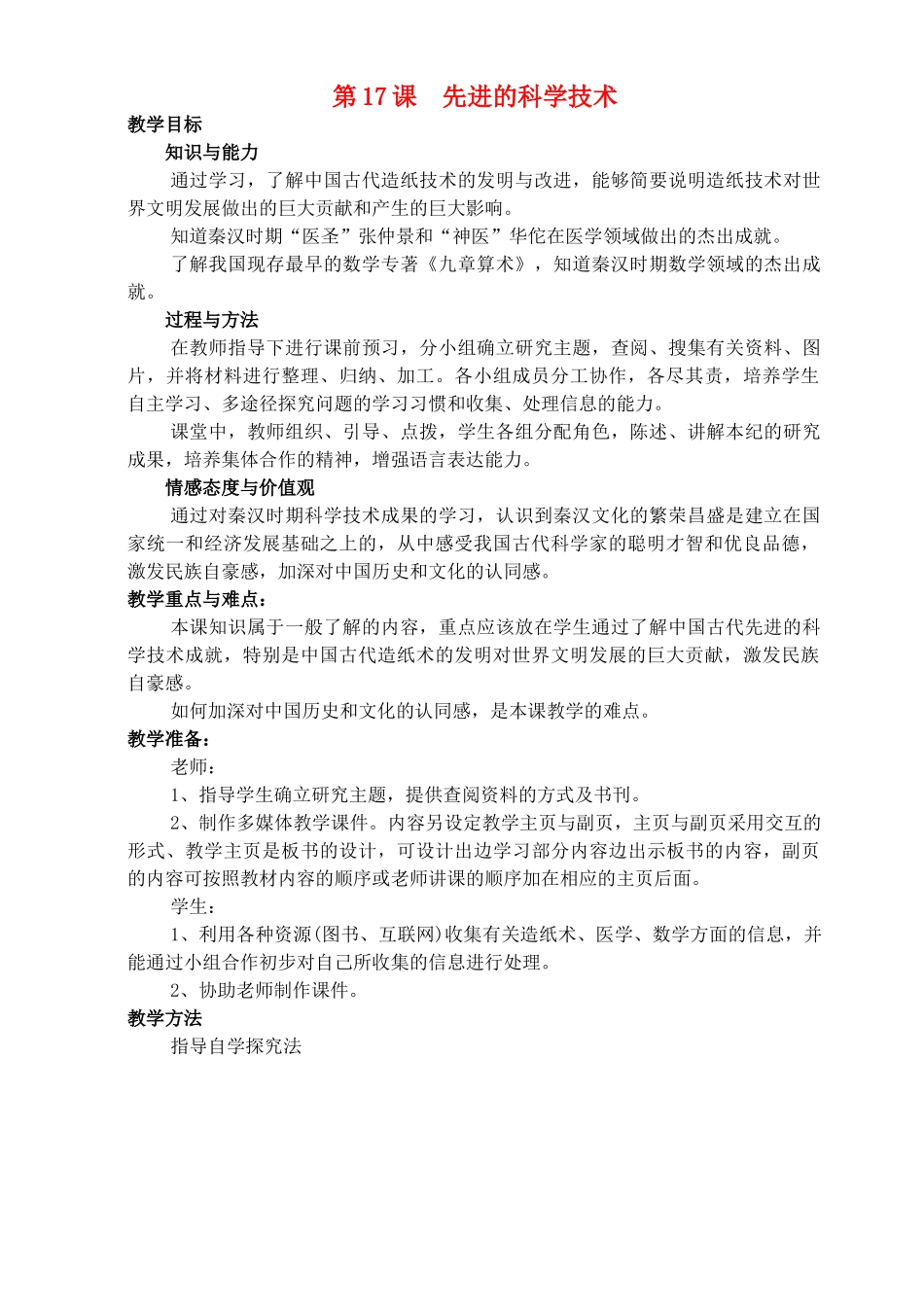 七年级历史上册《第17课 先进的科学技术》教案 北师大版_第1页