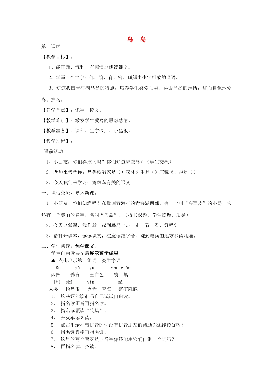 秋二年级语文上册《鸟岛》教学设计 沪教版-沪教版小学二年级上册语文教案_第1页