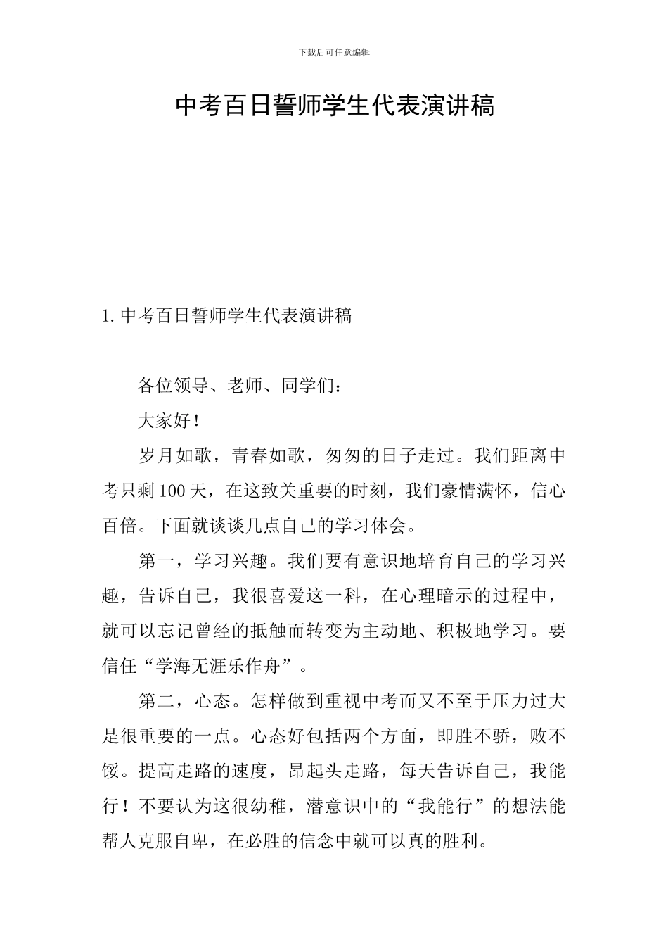 中考百日誓师学生代表演讲稿_第1页