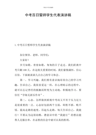 中考百日誓师学生代表演讲稿