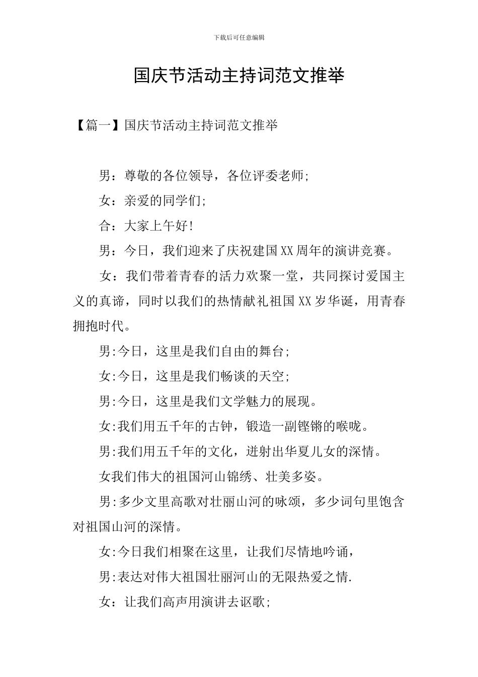 国庆节活动主持词范文推荐_第1页