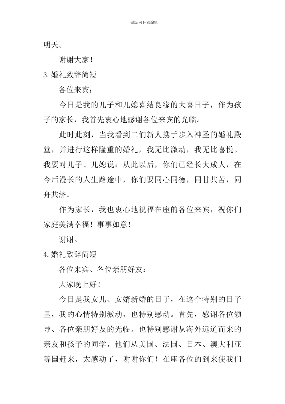 婚礼致辞简短_第3页