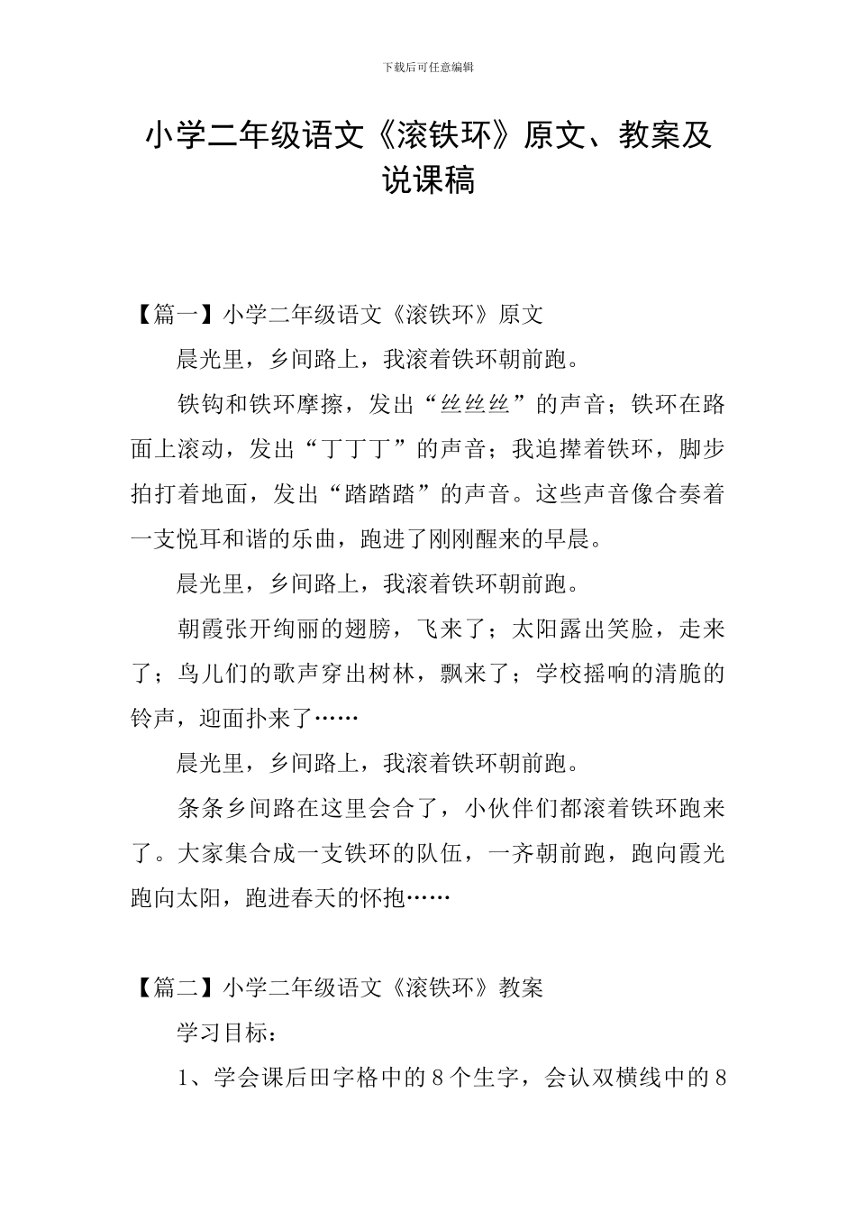 小学二年级语文《滚铁环》原文、教案及说课稿_第1页