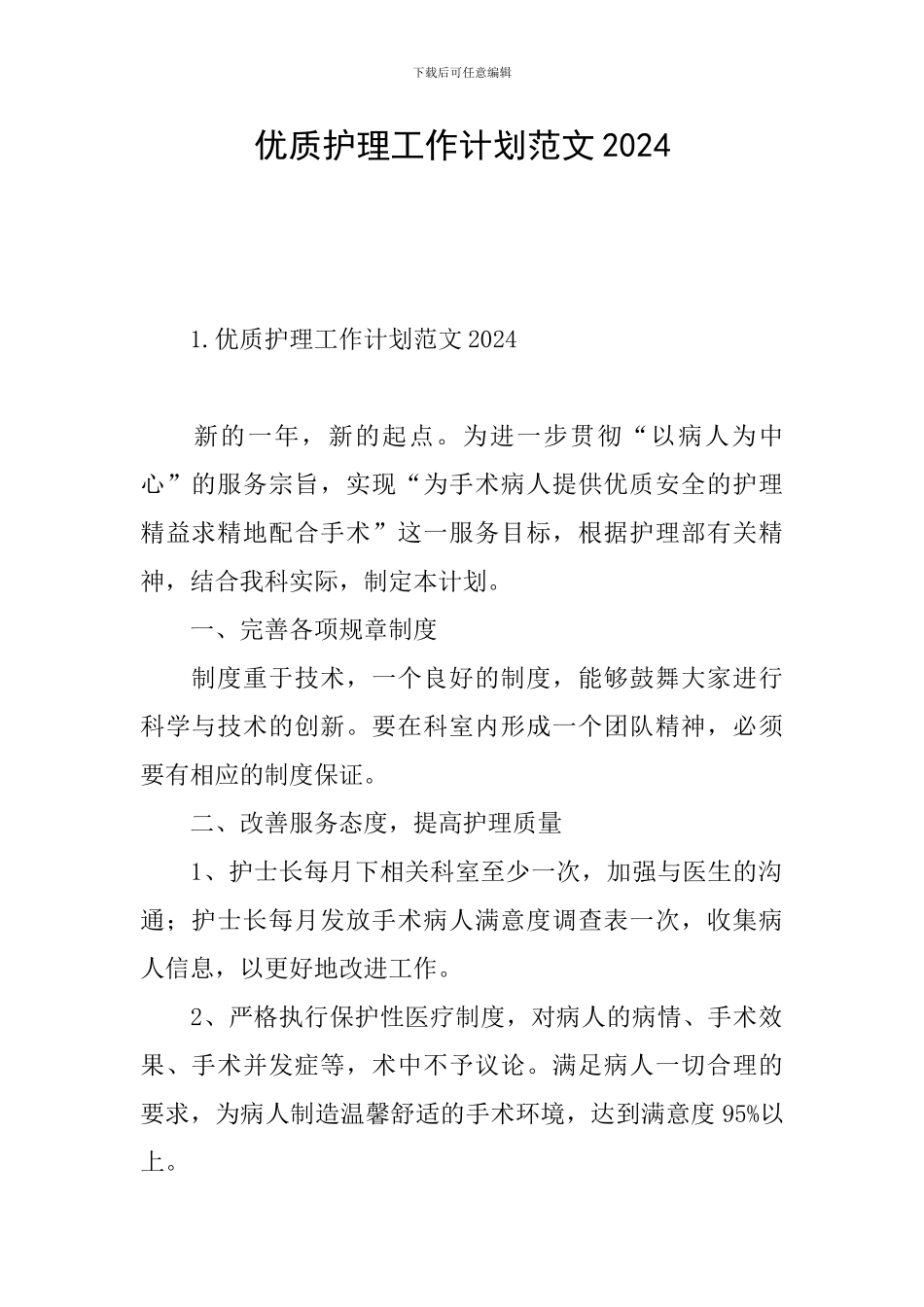 优质护理工作计划范文2024_第1页