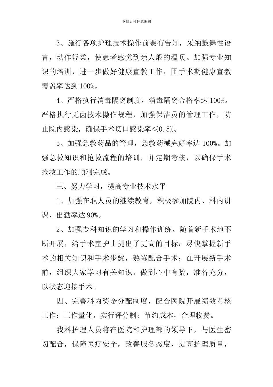 优质护理工作计划范文2024_第2页