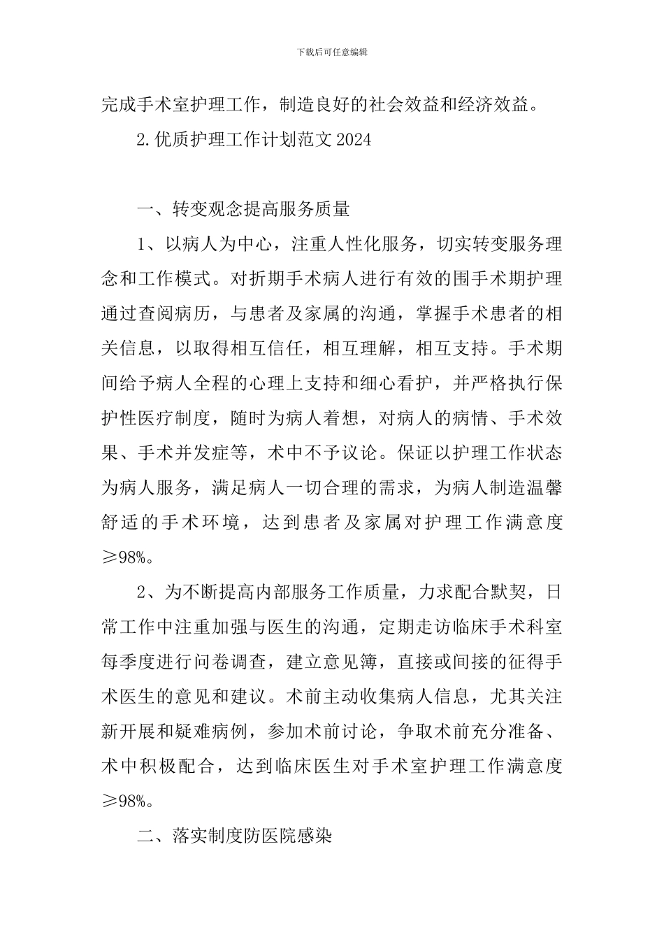 优质护理工作计划范文2024_第3页