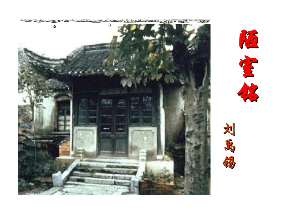 《陋室铭》-(4)_第2页