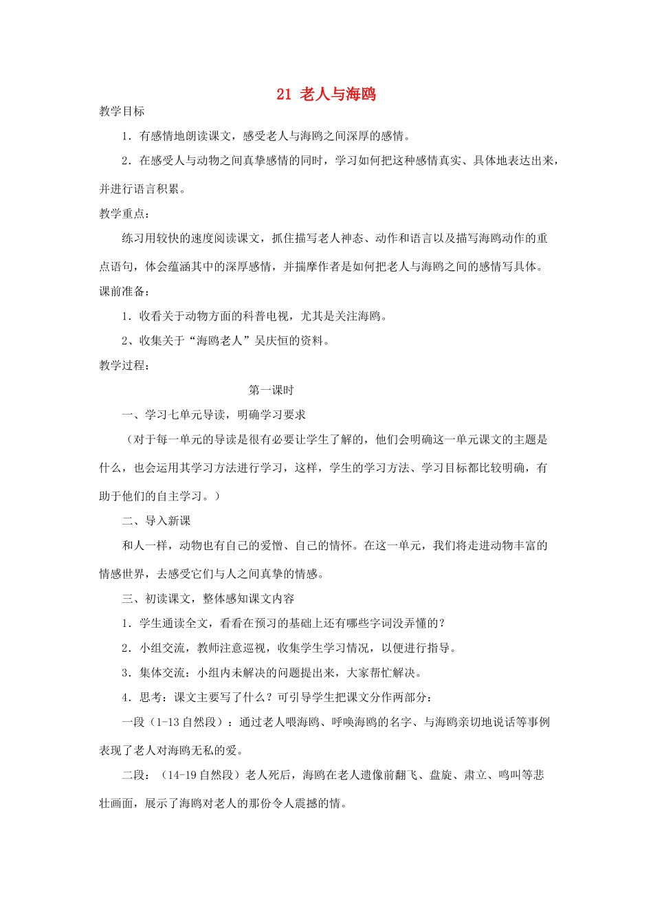六年级语文上册 老人与海鸥教案 人教新课标版_第1页