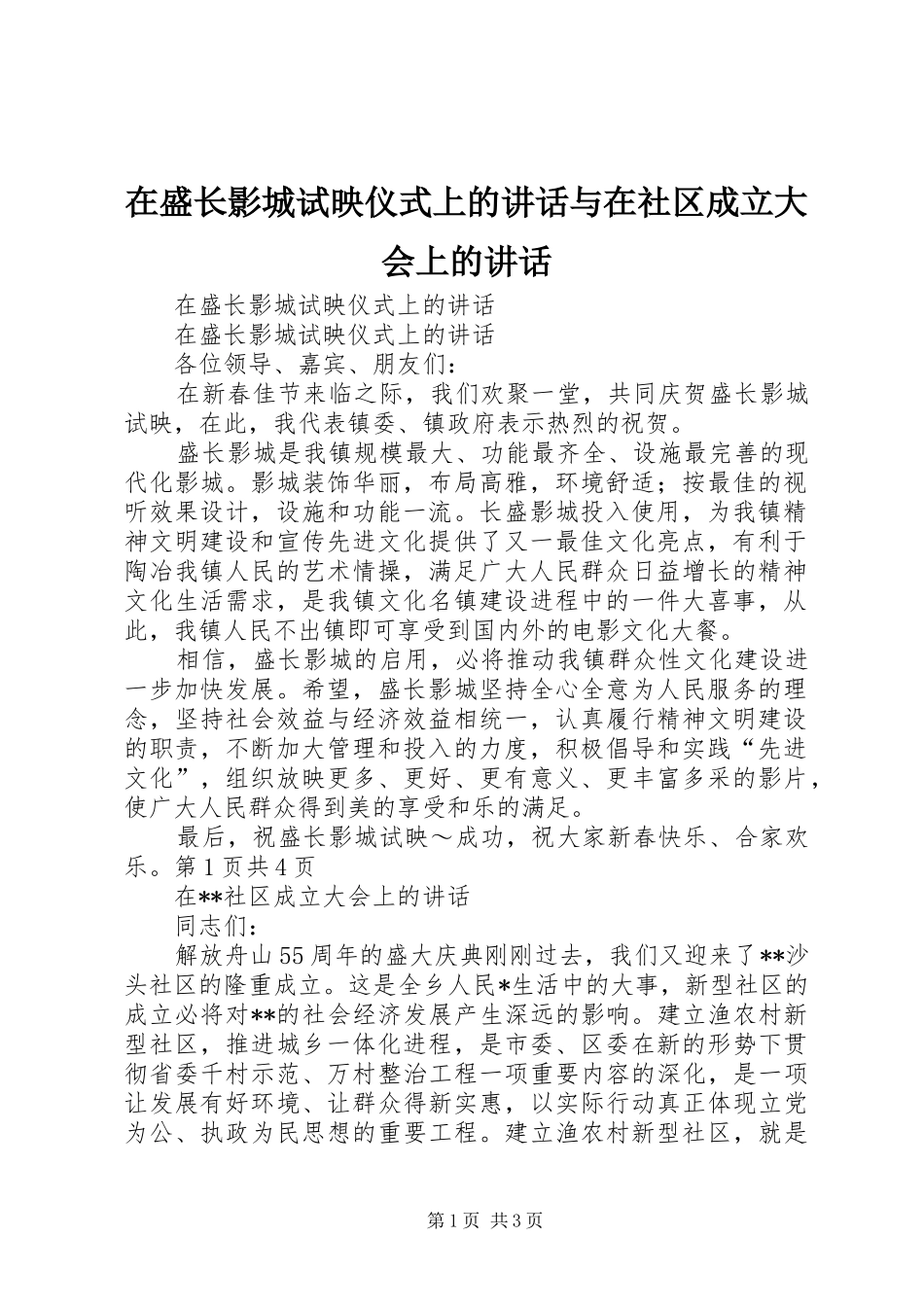 在盛长影城试映仪式上的讲话发言与在社区成立大会上的讲话发言_第1页