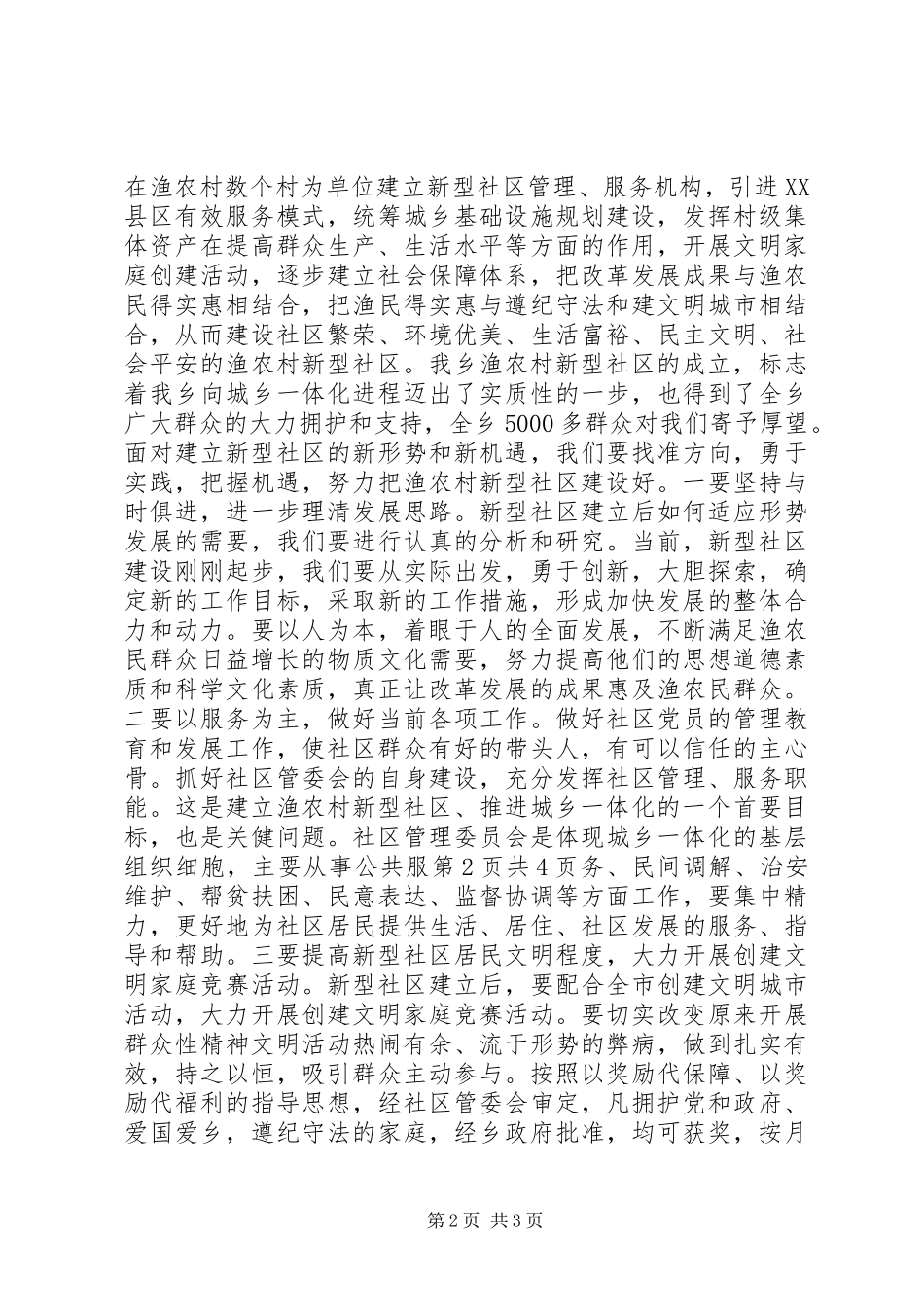 在盛长影城试映仪式上的讲话发言与在社区成立大会上的讲话发言_第2页