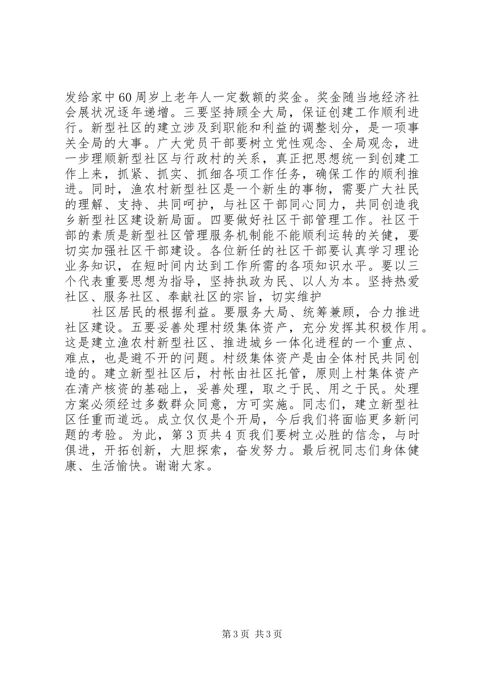 在盛长影城试映仪式上的讲话发言与在社区成立大会上的讲话发言_第3页