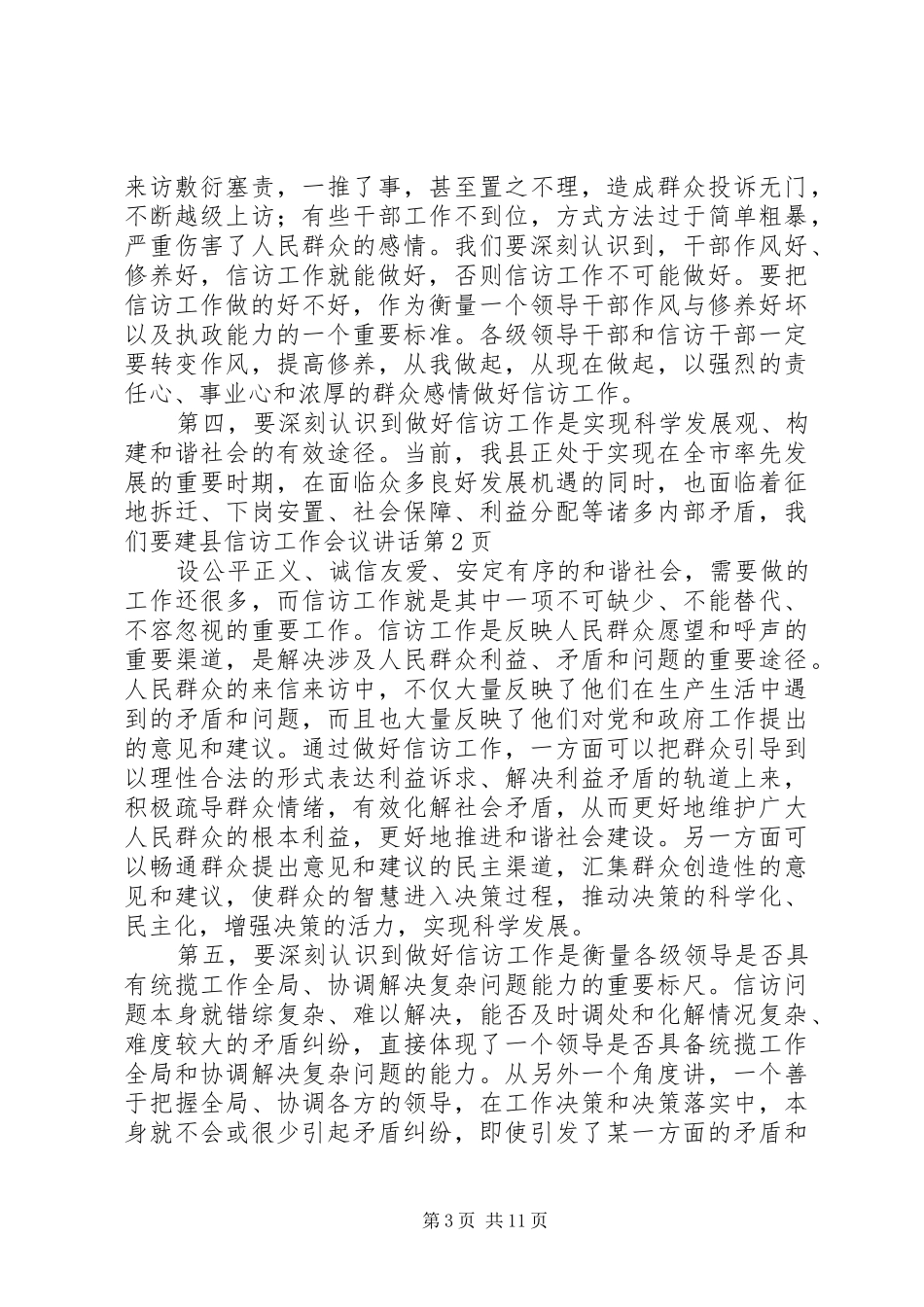 县信访工作会议讲话发言_第3页