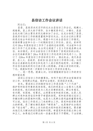 县信访工作会议讲话发言