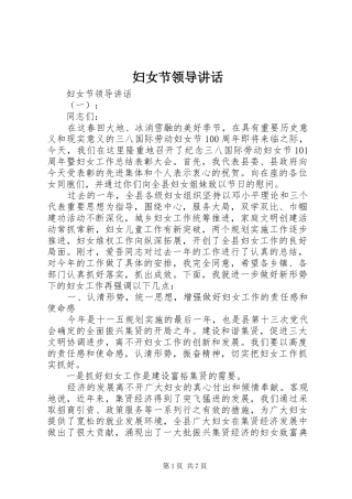 妇女节领导讲话发言