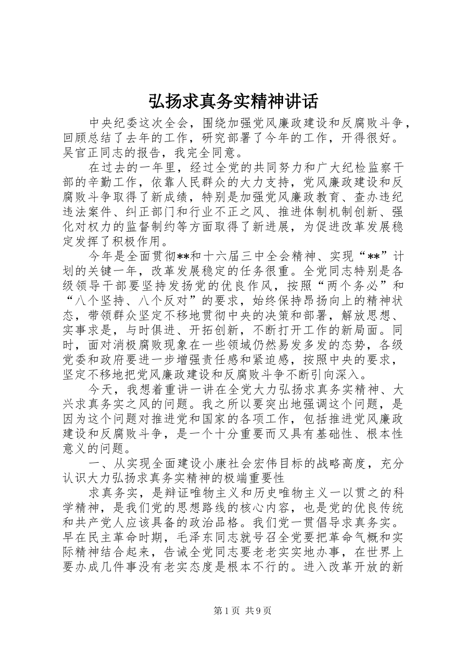 弘扬求真务实精神讲话发言_第1页