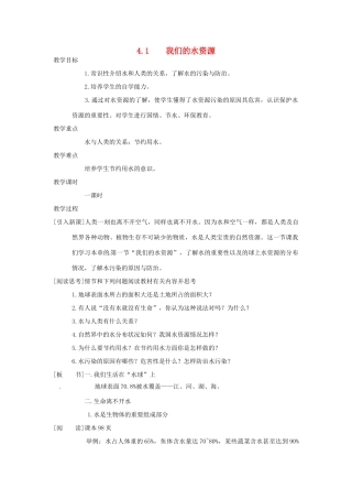 九年级化学上册 4.1 我们的水资源精品教案 粤教版