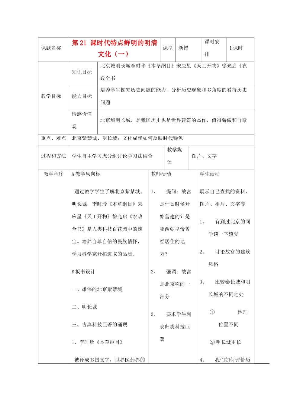 七年级历史下册 第三单元第21课时代特点鲜明的明清文化（一）教案1 人教新课标版_第1页