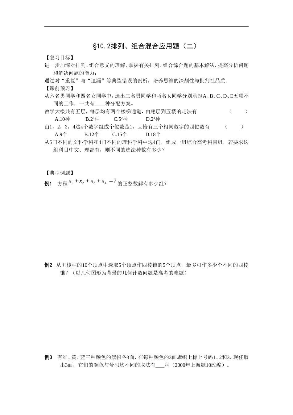 江苏南化一中高三数学一轮教案：排列、组合混合应用题（二）_第1页