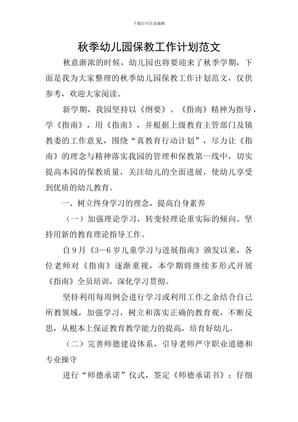 秋季幼儿园保教工作计划范文_第1页