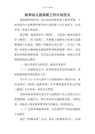 秋季幼儿园保教工作计划范文