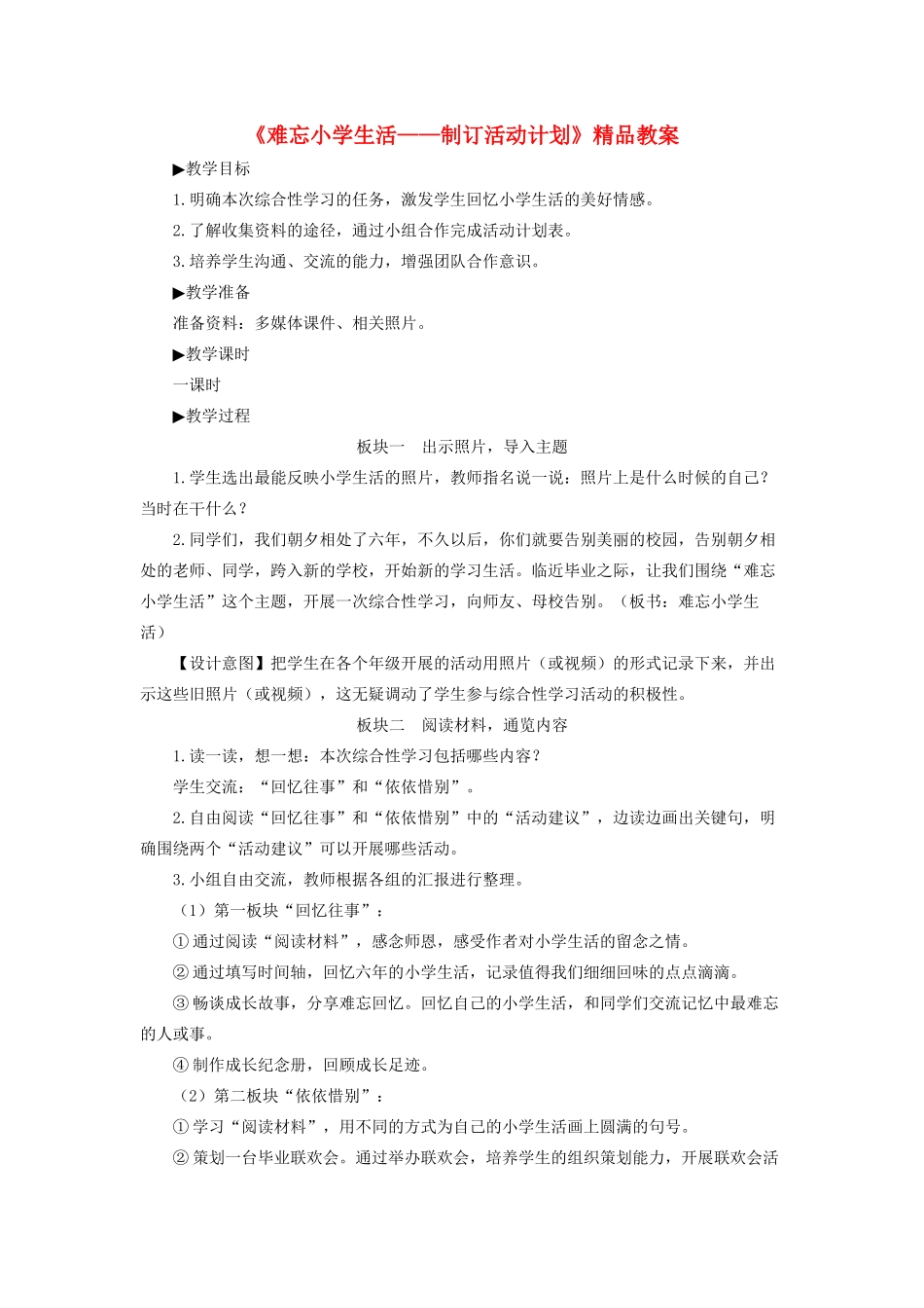 小学生活》制订活动计划教案 新人教版-新人教版小学六年级下册语文教案_第1页