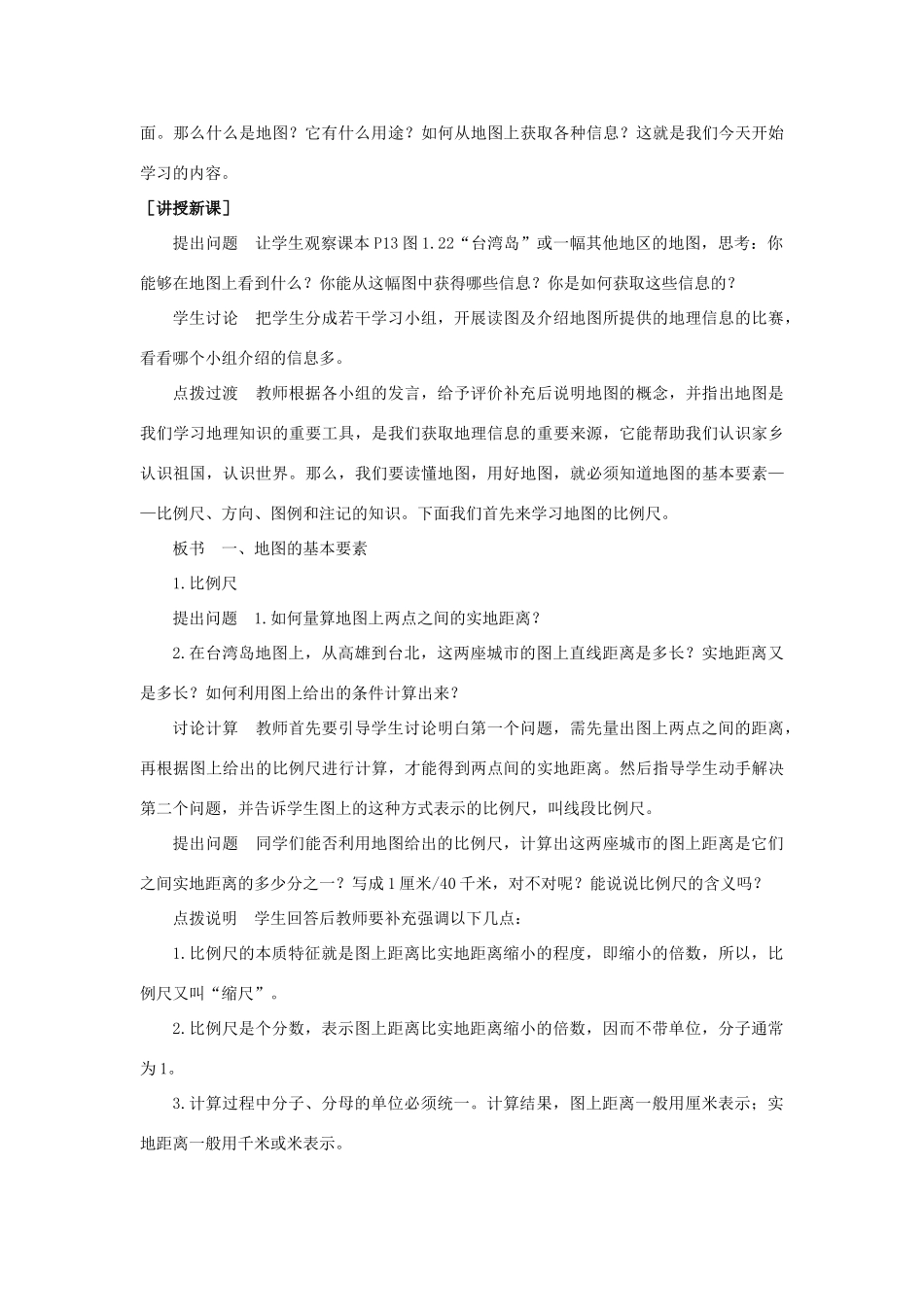 七年级地理上册《地图的基本要素》教案 商务星球版_第2页