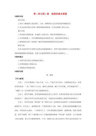 七年级地理上册《地图的基本要素》教案 商务星球版
