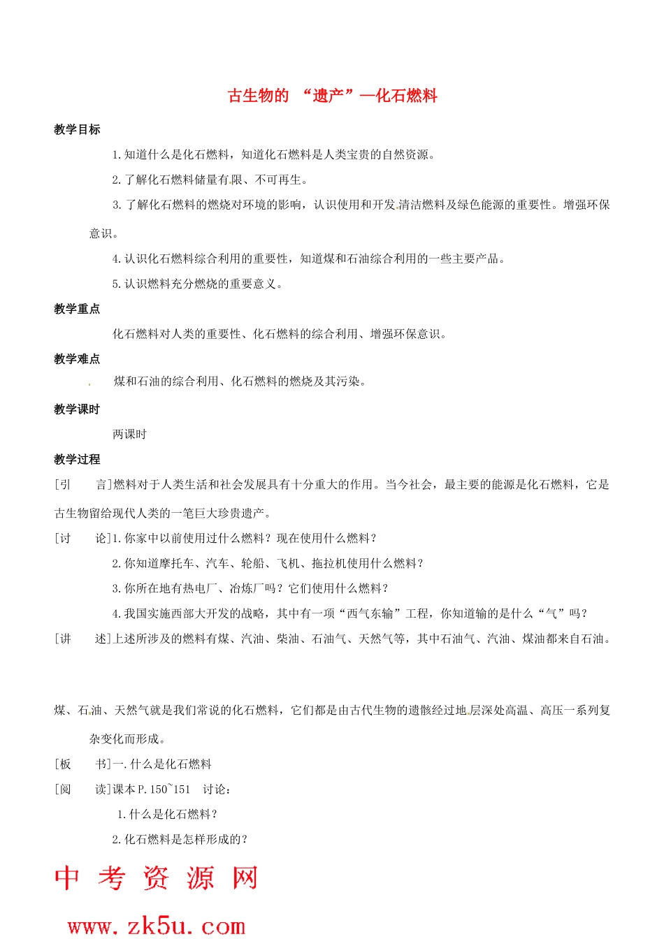 九年级化学上册 5.3 古生物的 “遗产”—化石燃料教案 粤教版_第1页