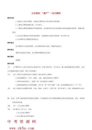 九年级化学上册 5.3 古生物的 “遗产”—化石燃料教案 粤教版
