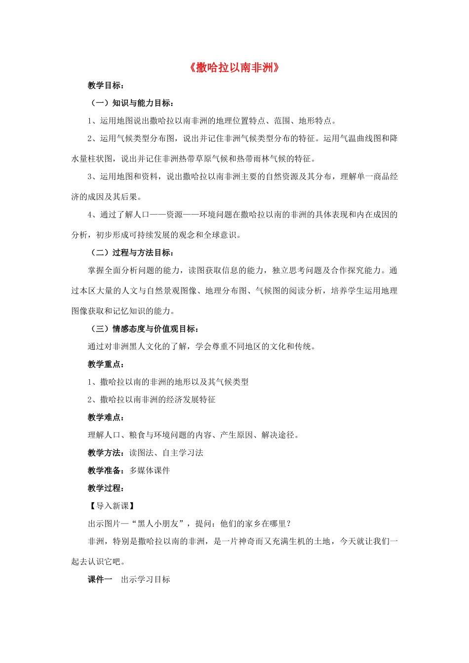 七年级地理下册 第八章 第三节 撒哈拉以南非洲教案1 （新版）新人教版_第1页