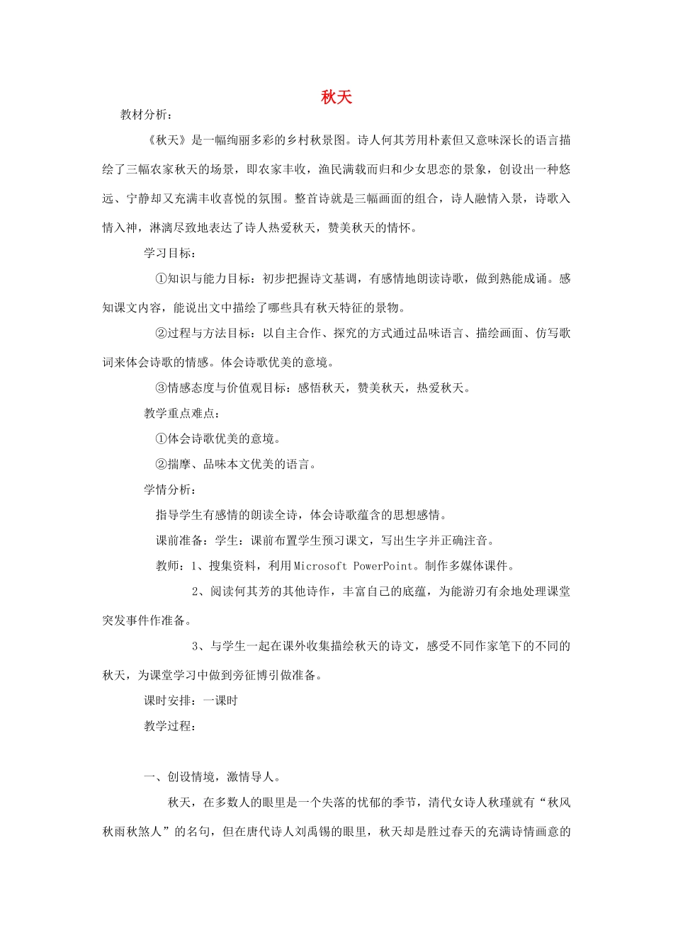 金识源秋六年级语文上册 第三单元 16《秋天》教案 鲁教版五四制-鲁教版五四制小学六年级上册语文教案_第1页