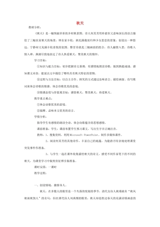 金识源秋六年级语文上册 第三单元 16《秋天》教案 鲁教版五四制-鲁教版五四制小学六年级上册语文教案