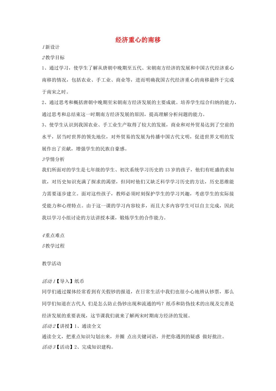 七年级历史下册 第二单元 第2课 经济重心的南移教案 中图版-中图版初中七年级下册历史教案_第1页