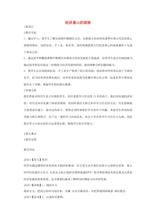 七年级历史下册 第二单元 第2课 经济重心的南移教案 中图版-中图版初中七年级下册历史教案