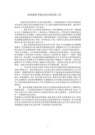 如何做好学校住宿生的管理工1
