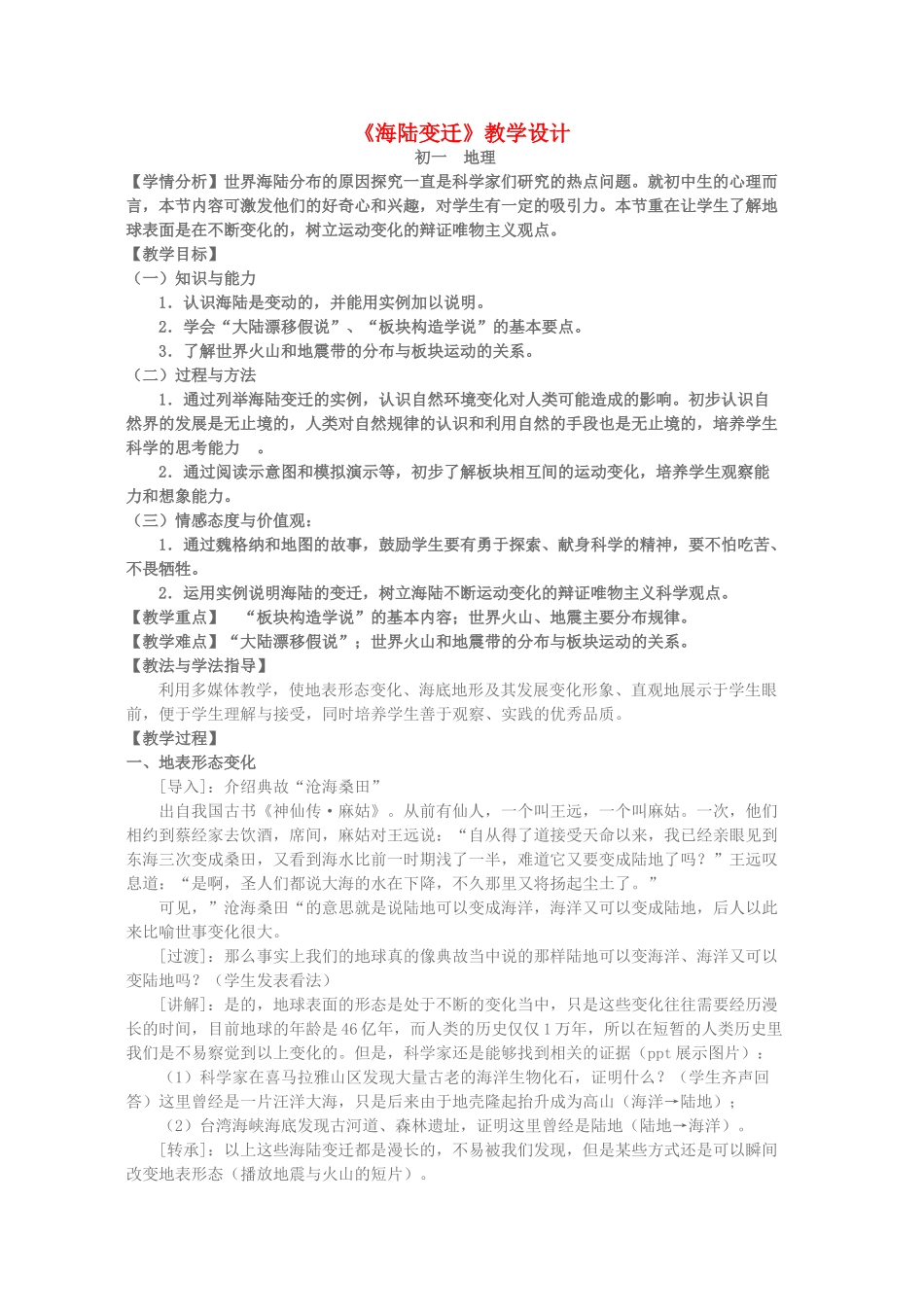 七年级地理上册 第二章 第二节 海陆变迁教学设计 新人教版-新人教版初中七年级上册地理教案_第1页