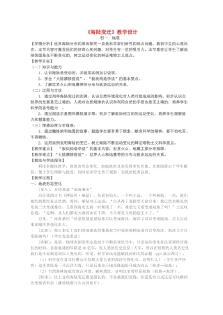 七年级地理上册 第二章 第二节 海陆变迁教学设计 新人教版-新人教版初中七年级上册地理教案
